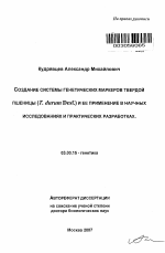 Создание системы генетических маркеров твердой пшеницы (T. durum Desf.) и ее применение в научных исследованиях и практических разработках - тема автореферата по биологии, скачайте бесплатно автореферат диссертации