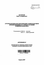 Агроэкологическое обоснование защиты посевов яровой пшеницы от сорных растений в Нижнем Поволжье - тема автореферата по биологии, скачайте бесплатно автореферат диссертации