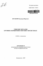 Тяжелые металлы в речных и прибрежно-морских экосистемах - тема автореферата по наукам о земле, скачайте бесплатно автореферат диссертации