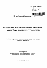 Научное обоснование и разработка технологий производства кормов с использованием химических и биологических препаратов - тема автореферата по сельскому хозяйству, скачайте бесплатно автореферат диссертации