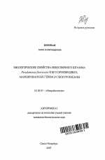 Биологические свойства ризосферного штамма Pseudomonas fluorescens и его производных, маркированных геном β-глюкуронидазы - тема автореферата по биологии, скачайте бесплатно автореферат диссертации