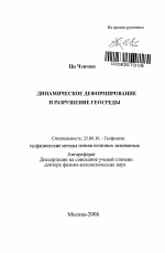 Динамическое деформирование и разрушение геосреды - тема автореферата по наукам о земле, скачайте бесплатно автореферат диссертации