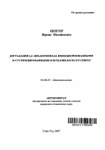 Деградация 2,4-дихлорфенола иммобилизованными и суспендированными клетками Bacillus cereus - тема автореферата по биологии, скачайте бесплатно автореферат диссертации