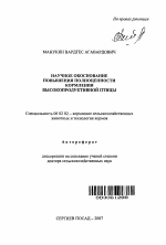 Научное обоснование повышения полноценности кормления высокопродуктивной птицы - тема автореферата по сельскому хозяйству, скачайте бесплатно автореферат диссертации