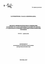 Эколого-физиологические и этнические особенности адаптационных реакций организма студентов из различных природно-климатических регионов - тема автореферата по биологии, скачайте бесплатно автореферат диссертации