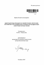 Адаптационные реакции на субклеточном, клеточном, системном и организменном уровнях при воздействии электромагнитных полей - тема автореферата по биологии, скачайте бесплатно автореферат диссертации