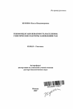 Генофонд и заболеваемость населения, генетические факторы заживления ран - тема автореферата по биологии, скачайте бесплатно автореферат диссертации