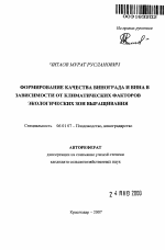 Формирование качества винограда и вина в зависимости от климатических факторов экологических зон выращивания - тема автореферата по сельскому хозяйству, скачайте бесплатно автореферат диссертации