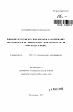 Влияние агротехнических приемов на содержание биологически активных веществ в красных сортах винограда и винах - тема автореферата по сельскому хозяйству, скачайте бесплатно автореферат диссертации