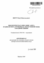 Биологическая фиксация азота в однолетних агроценозах лесостепной зоны Западной Сибири - тема автореферата по сельскому хозяйству, скачайте бесплатно автореферат диссертации