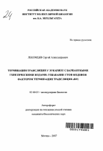 Терминация трансляции у эукариот с вариантными генетическими кодами: узнавание стоп-кодонов фактором терминации трансляции eRF1 - тема автореферата по биологии, скачайте бесплатно автореферат диссертации