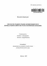 Экология редких родов актиномицетов в почвах Монголии и их роль в почвообразовании - тема автореферата по биологии, скачайте бесплатно автореферат диссертации