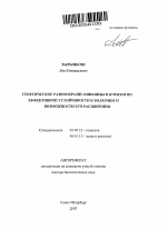 Генетическое разнообразие пшеницы и ячменя по эффективной устойчивости к болезням и возможности его расширения - тема автореферата по биологии, скачайте бесплатно автореферат диссертации