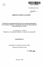 Технологии и интерпретация результатов специализированных исследований нефтяных скважин при реализации 2D двухфазных фильтрационных течений - тема автореферата по наукам о земле, скачайте бесплатно автореферат диссертации