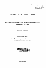 Изучение биологической активности спирулины и её компонентов - тема автореферата по биологии, скачайте бесплатно автореферат диссертации