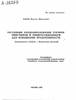 Регуляция плодообразования гречихи эмистимом и эпибрассинолидом для повышения продуктивности - тема автореферата по биологии, скачайте бесплатно автореферат диссертации