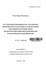 Исследование биофизических механизмов динамики пространственно распределенных популяций под воздействием биологической и динамической инвазии. Математическое моделирование - тема автореферата по биологии, скачайте бесплатно автореферат диссертации