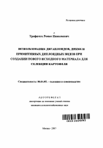 Использование дигаплоидов, диких и примитивных диплоидных видов при создании нового исходного материала для селекции картофеля - тема автореферата по сельскому хозяйству, скачайте бесплатно автореферат диссертации