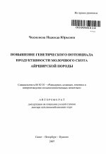 Повышение генетического потенциала продуктивности молочного скота айрширской породы - тема автореферата по сельскому хозяйству, скачайте бесплатно автореферат диссертации