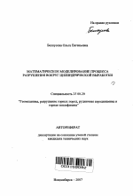 Математическое моделирование процесса разрушения вокруг цилиндрической выработки - тема автореферата по наукам о земле, скачайте бесплатно автореферат диссертации