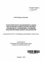 Теоретическое и экспериментальное обоснование защиты почв и водных объектов от загрязнения сточными водами промышленных предприятий - тема автореферата по сельскому хозяйству, скачайте бесплатно автореферат диссертации