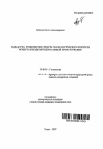 Разработка технических средств геоэкологического контроля воздуха и воды методом газовой хроматографии - тема автореферата по наукам о земле, скачайте бесплатно автореферат диссертации