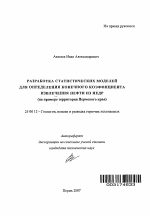 Разработка статистических моделей для определения конечного коэффициента извлечения нефти из недр - тема автореферата по наукам о земле, скачайте бесплатно автореферат диссертации