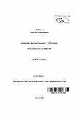 Принципы формирования устойчивых травянистых сообществ - тема автореферата по биологии, скачайте бесплатно автореферат диссертации