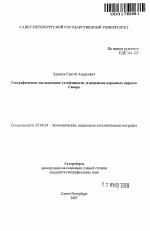 Географическое исследование устойчивости этноценозов коренных народов Севера - тема автореферата по наукам о земле, скачайте бесплатно автореферат диссертации