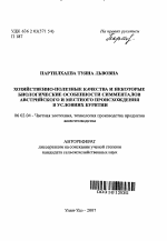 Хозяйственно-полезные качества и некоторые биологические особенности симменталов австрийской и местной селекции в условиях Бурятии - тема автореферата по сельскому хозяйству, скачайте бесплатно автореферат диссертации