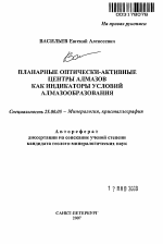 Планарные оптически-активные центры алмазов как индикаторы условий алмазообразования - тема автореферата по наукам о земле, скачайте бесплатно автореферат диссертации