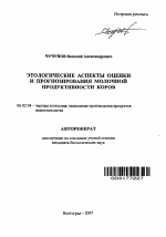 Этологические аспекты оценки и прогнозирования молочной продуктивности коров - тема автореферата по сельскому хозяйству, скачайте бесплатно автореферат диссертации