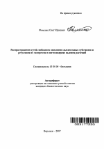 Распространение путей свободного окисления дыхательных субстратов и регуляция их экспрессии в митохондриях высших растений - тема автореферата по биологии, скачайте бесплатно автореферат диссертации