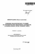 Влияние экологических условий на формирование микробных сообществ аллювиальных почв средней тайги - тема автореферата по биологии, скачайте бесплатно автореферат диссертации