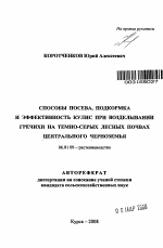 Способы посева, подкормка и эффективность кулис при возделывании гречихи на темно-серых лесных почвах Центрального Черноземья - тема автореферата по сельскому хозяйству, скачайте бесплатно автореферат диссертации