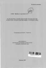 Разработка комплексной технологии очистки хромсодержащих сточных вод - тема автореферата по биологии, скачайте бесплатно автореферат диссертации