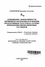 Повышение эффективности первичного вскрытия и освоения продуктивных пластов на основе применения биополимерных растворов - тема автореферата по наукам о земле, скачайте бесплатно автореферат диссертации