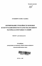 Формирование урожайности зерновых культур в зависимости от качества посевного материала и погодных условий - тема автореферата по сельскому хозяйству, скачайте бесплатно автореферат диссертации