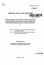 Использование питательных веществ рационов и продуктивные качества молодняка казахской белоголовой породы разных сезонов рождения - тема автореферата по сельскому хозяйству, скачайте бесплатно автореферат диссертации