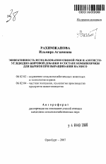 Эффективность использования озимой ржи и азотисто-углеводно-жировой добавки в составе комбикормов для бычков при выращивании на мясо - тема автореферата по сельскому хозяйству, скачайте бесплатно автореферат диссертации