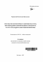 Способы обработки почвы и удобрения под горох, выращиваемый в зернопропашном севообороте на юго-западе Центрально-Чернозёмной зоны - тема автореферата по сельскому хозяйству, скачайте бесплатно автореферат диссертации