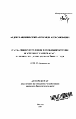 О механизмах регуляции полового поведения и эрекции у самцов крыс. Влияние CRF4-6 и октадеканейропептида - тема автореферата по биологии, скачайте бесплатно автореферат диссертации