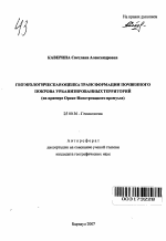 Геоэкологическая оценка трансформации почвенного покрова урбанизированных территорий - тема автореферата по наукам о земле, скачайте бесплатно автореферат диссертации