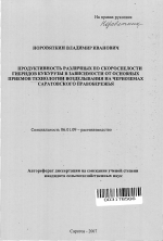 Продуктивность различных по скороспелости гибридов кукурузы в зависимости от основных приемов технологии возделывания на черноземах Саратовского Правобережья - тема автореферата по сельскому хозяйству, скачайте бесплатно автореферат диссертации