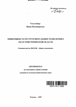 Эффективность ресурсосберегающих технологий в лесостепи Тюменской области - тема автореферата по сельскому хозяйству, скачайте бесплатно автореферат диссертации