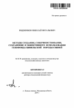 Методы создания, совершенствования, сохранения и эффективного использования генофонда цивильской породы свиней - тема автореферата по сельскому хозяйству, скачайте бесплатно автореферат диссертации