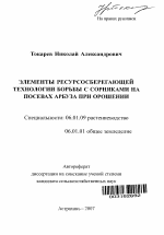 Элементы ресурсосберегающей технологии борьбы с сорняками на посевах арбуза при орошении - тема автореферата по сельскому хозяйству, скачайте бесплатно автореферат диссертации