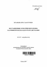 Восстановление ароматического кольца 2,4,6-тринитротолуола как путь его деградации - тема автореферата по биологии, скачайте бесплатно автореферат диссертации