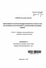 Эффективность использования ферментных препаратов "Мультизим Я" и "Мультизим У" в кормлении молодняка свиней - тема автореферата по сельскому хозяйству, скачайте бесплатно автореферат диссертации