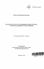 Экология и фауна мух-большеголовок (Diptera, conopidae) Среднерусской лесостепи - тема автореферата по биологии, скачайте бесплатно автореферат диссертации